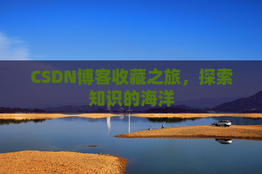 CSDN博客收藏之旅,探索知识的海洋